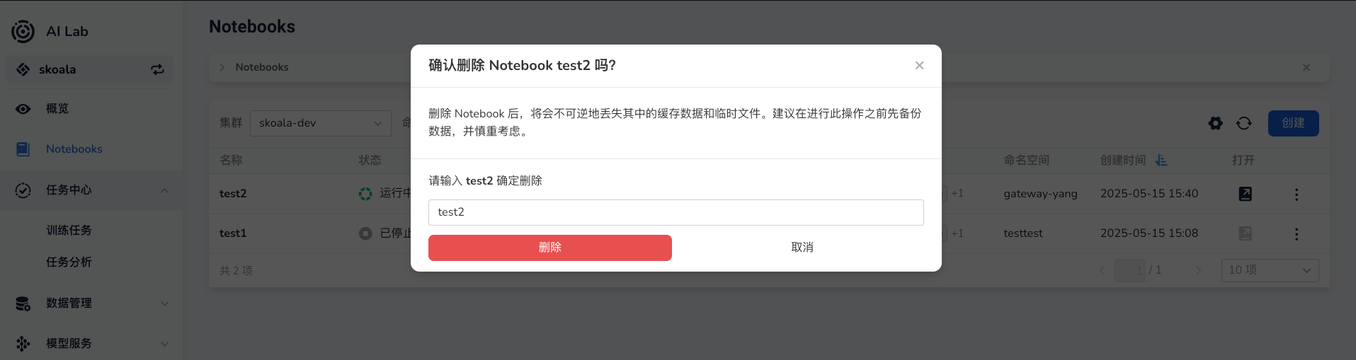 确认删除